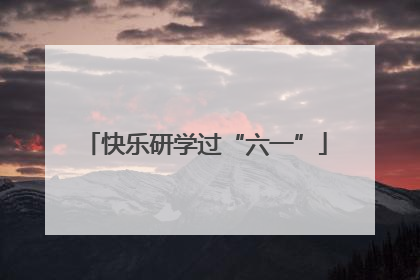 快乐研学过“六一”