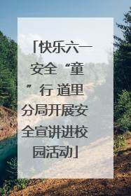 快乐六一 安全“童”行 道里分局开展安全宣讲进校园活动