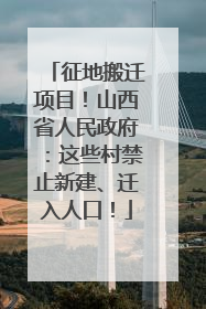 征地搬迁项目！山西省人民政府：这些村禁止新建、迁入人口！