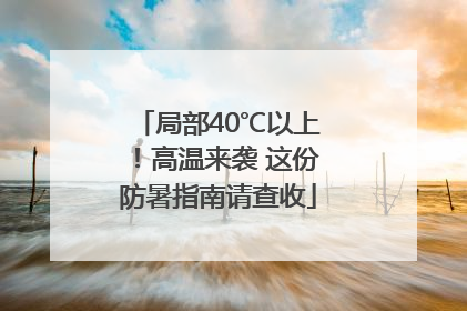 局部40℃以上！高温来袭 这份防暑指南请查收