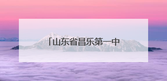 山东省昌乐第一中学：红色基因铸魂 海天梦想领航