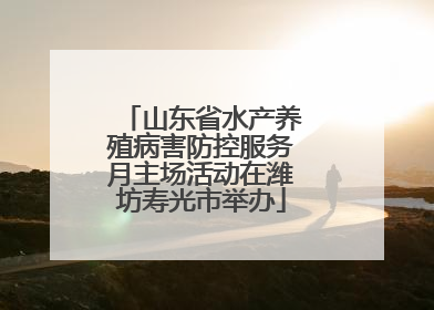 山东省水产养殖病害防控服务月主场活动在潍坊寿光市举办