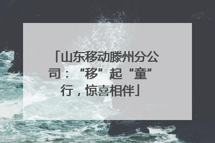 山东移动滕州分公司：“移”起“童”行，惊喜相伴