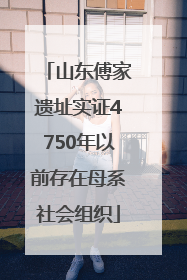 山东傅家遗址实证4750年以前存在母系社会组织