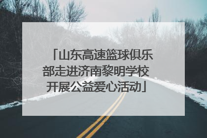 山东高速篮球俱乐部走进济南黎明学校开展公益爱心活动