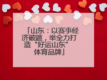 山东：以赛事经济破题，举全力打造“好运山东” 体育品牌