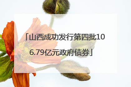 山西成功发行第四批106.79亿元政府债券