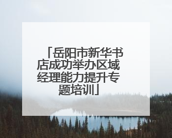 岳阳市新华书店成功举办区域经理能力提升专题培训