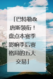 巴特勒&唐斯领衔！盘点本赛季影响季后赛格局的五大交易
