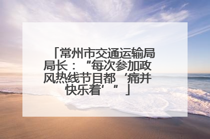 常州市交通运输局局长：“每次参加政风热线节目都‘痛并快乐着’”