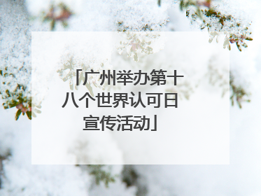 广州举办第十八个世界认可日宣传活动