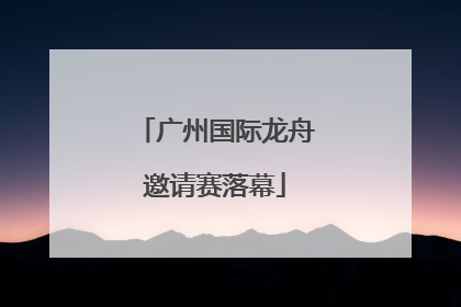 广州国际龙舟邀请赛落幕