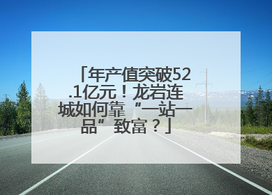年产值突破52.1亿元！龙岩连城如何靠“一站一品”致富？