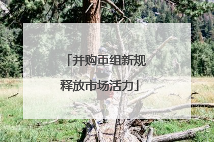 并购重组新规释放市场活力