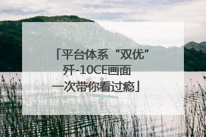 平台体系“双优” 歼-10CE画面一次带你看过瘾