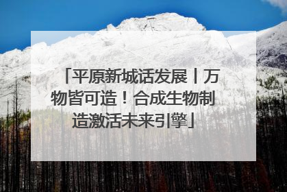 平原新城话发展丨万物皆可造！合成生物制造激活未来引擎