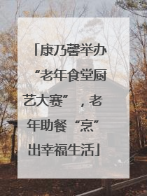 康乃馨举办“老年食堂厨艺大赛”，老年助餐“烹”出幸福生活