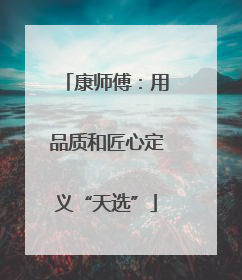 康师傅：用品质和匠心定义“天选”