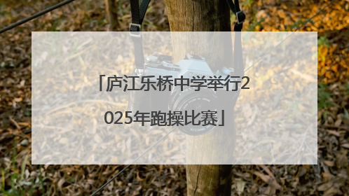 庐江乐桥中学举行2025年跑操比赛