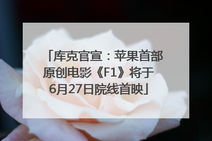 库克官宣：苹果首部原创电影《F1》将于6月27日院线首映