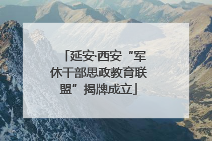 延安·西安“军休干部思政教育联盟”揭牌成立