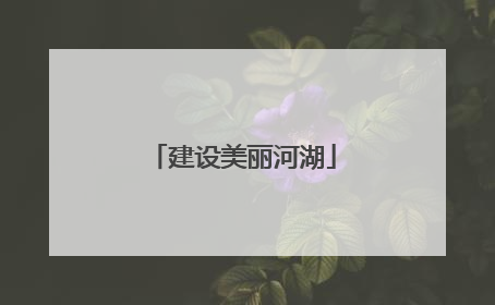 建设美丽河湖