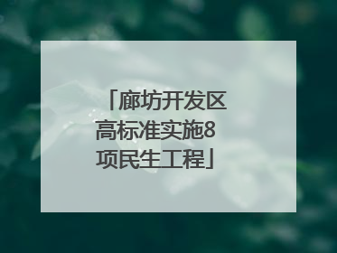 廊坊开发区高标准实施8项民生工程