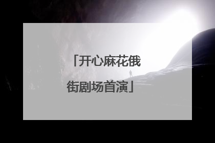 开心麻花俄街剧场首演