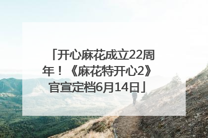 开心麻花成立22周年！《麻花特开心2》官宣定档6月14日
