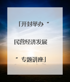 开封举办“民营经济发展”专题讲座