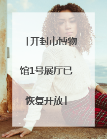 开封市博物馆1号展厅已恢复开放
