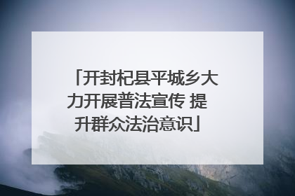 开封杞县平城乡大力开展普法宣传 提升群众法治意识
