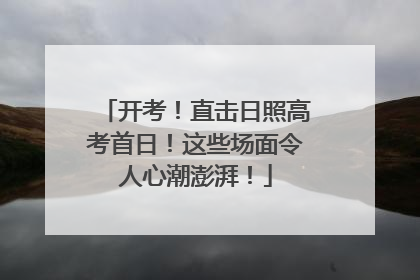 开考！直击日照高考首日！这些场面令人心潮澎湃！