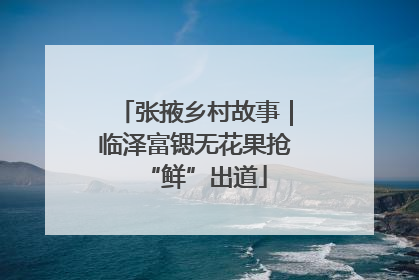 张掖乡村故事｜临泽富锶无花果抢“鲜”出道