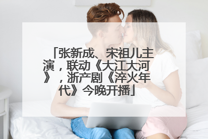 张新成、宋祖儿主演，联动《大江大河》，浙产剧《淬火年代》今晚开播