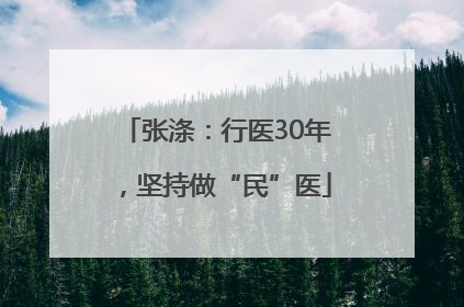 张涤：行医30年，坚持做“民”医