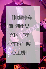排解停车难 湖州吴兴区 “孝心车位”暖心上线