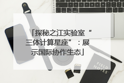 探秘之江实验室“三体计算星座”：展示国际协作生态