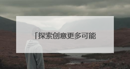 探索创意更多可能：通过知乎AI绘画课程掌握前沿技术