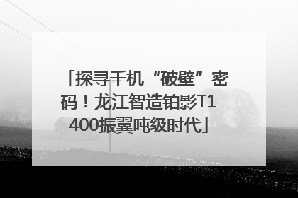探寻千机“破壁”密码！龙江智造铂影T1400振翼吨级时代