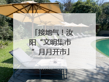 接地气！汝阳“文明集市”月月开市