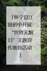 怀宁县江镇初中开展“世界无烟日”主题宣传教育活动