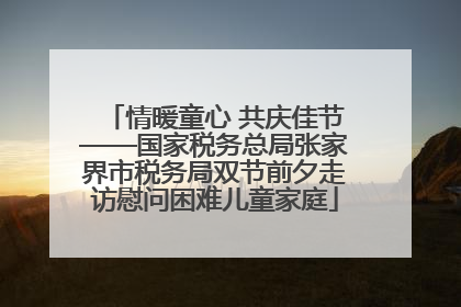情暖童心 共庆佳节——国家税务总局张家界市税务局双节前夕走访慰问困难儿童家庭