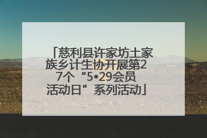 慈利县许家坊土家族乡计生协开展第27个“5•29会员活动日”系列活动