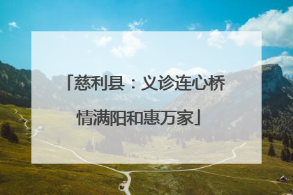 慈利县：义诊连心桥 情满阳和惠万家
