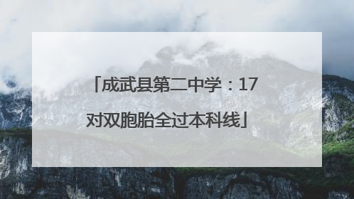 成武县第二中学：17对双胞胎全过本科线