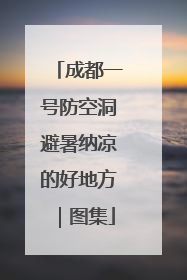成都一号防空洞避暑纳凉的好地方｜图集