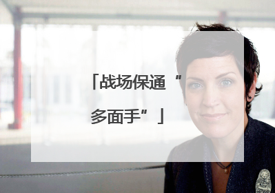 战场保通“多面手”