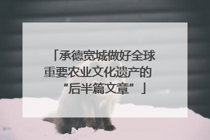 承德宽城做好全球重要农业文化遗产的“后半篇文章”