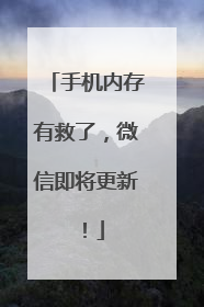 手机内存有救了，微信即将更新！